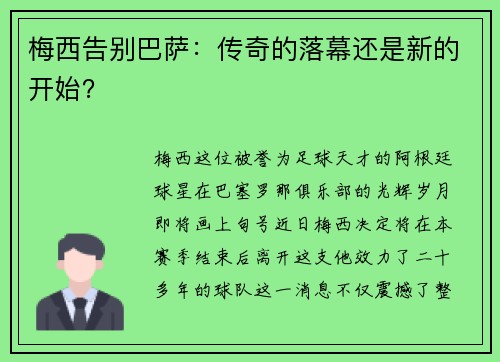 梅西告别巴萨：传奇的落幕还是新的开始？