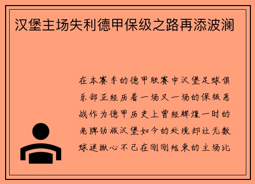 汉堡主场失利德甲保级之路再添波澜