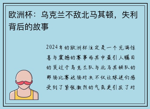 欧洲杯：乌克兰不敌北马其顿，失利背后的故事