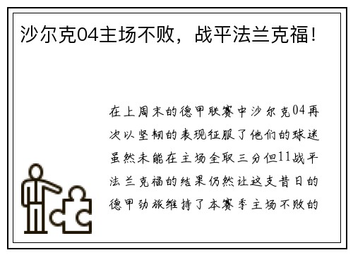 沙尔克04主场不败，战平法兰克福！