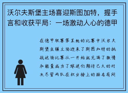 沃尔夫斯堡主场喜迎斯图加特，握手言和收获平局：一场激动人心的德甲对决