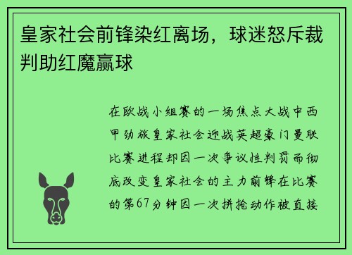 皇家社会前锋染红离场，球迷怒斥裁判助红魔赢球