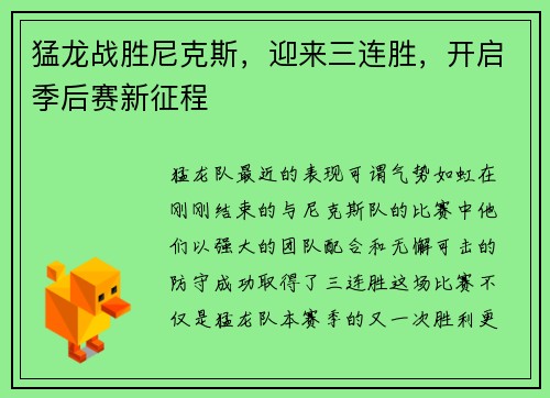 猛龙战胜尼克斯，迎来三连胜，开启季后赛新征程