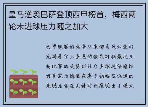 皇马逆袭巴萨登顶西甲榜首，梅西两轮未进球压力随之加大