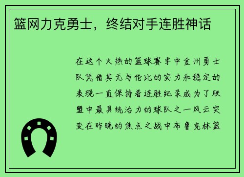 篮网力克勇士，终结对手连胜神话