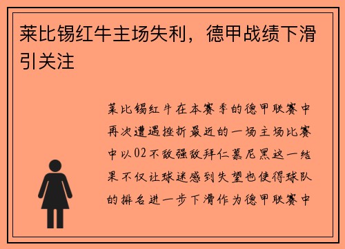 莱比锡红牛主场失利，德甲战绩下滑引关注