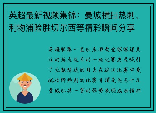 英超最新视频集锦：曼城横扫热刺、利物浦险胜切尔西等精彩瞬间分享