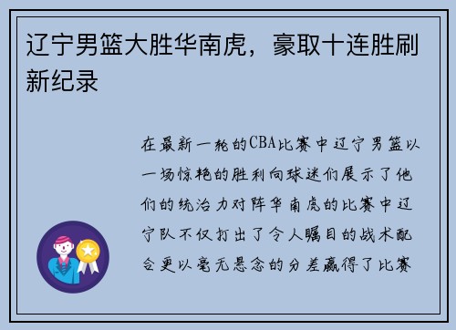 辽宁男篮大胜华南虎，豪取十连胜刷新纪录