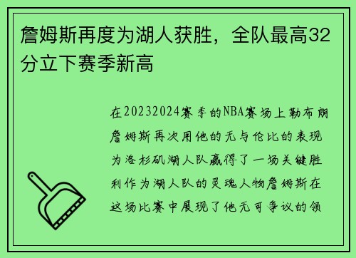 詹姆斯再度为湖人获胜，全队最高32分立下赛季新高