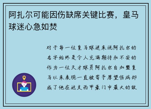 阿扎尔可能因伤缺席关键比赛，皇马球迷心急如焚