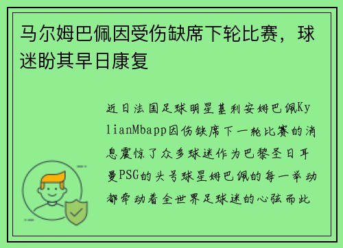 马尔姆巴佩因受伤缺席下轮比赛，球迷盼其早日康复