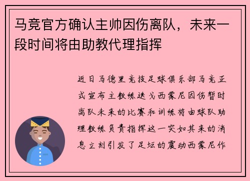 马竞官方确认主帅因伤离队，未来一段时间将由助教代理指挥